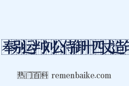 奉别运判刘公侍御十四丈造句是什么意思的图片